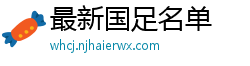 最新国足名单